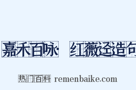 嘉禾百咏·红薇迳造句是什么意思的图片